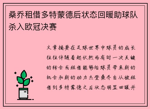 桑乔租借多特蒙德后状态回暖助球队杀入欧冠决赛