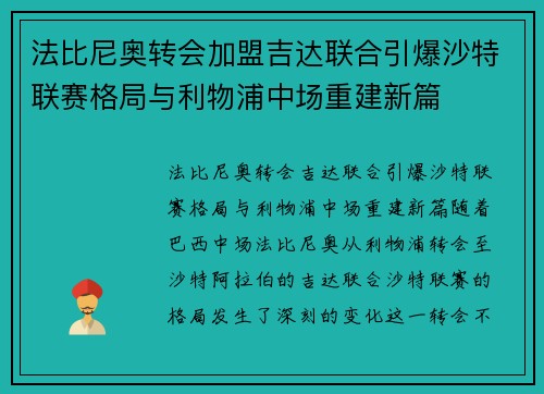 法比尼奥转会加盟吉达联合引爆沙特联赛格局与利物浦中场重建新篇 法比尼奥转会加盟吉达联合引爆沙特联赛格局与利物浦中场重建新篇