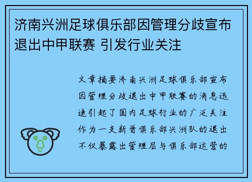 济南兴洲足球俱乐部因管理分歧宣布退出中甲联赛 引发行业关注