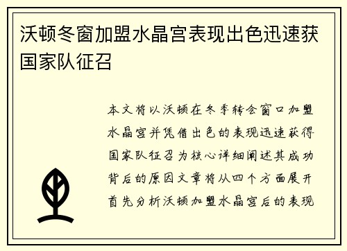 沃顿冬窗加盟水晶宫表现出色迅速获国家队征召