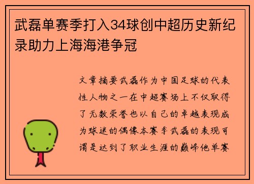 武磊单赛季打入34球创中超历史新纪录助力上海海港争冠 武磊单赛季打入34球创中超历史新纪录助力上海海港争冠