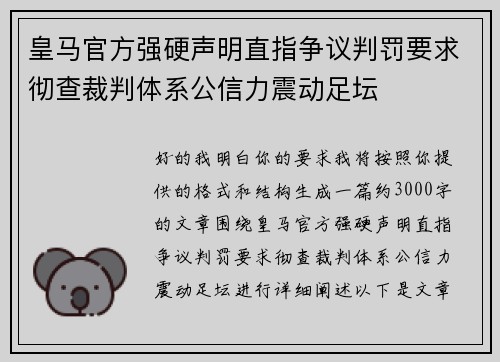 皇马官方强硬声明直指争议判罚要求彻查裁判体系公信力震动足坛