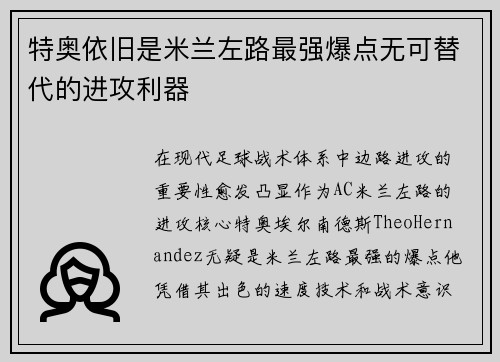 特奥依旧是米兰左路最强爆点无可替代的进攻利器 特奥依旧是米兰左路最强爆点无可替代的进攻利器