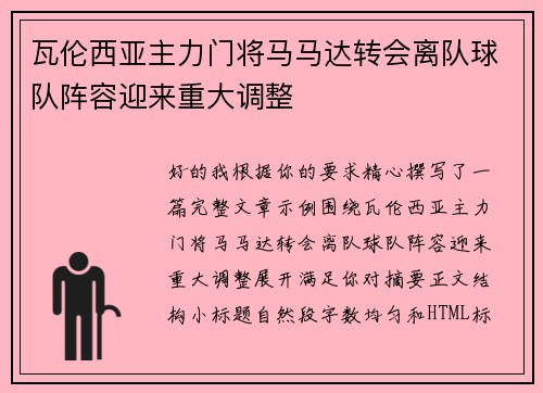 瓦伦西亚主力门将马马达转会离队球队阵容迎来重大调整
