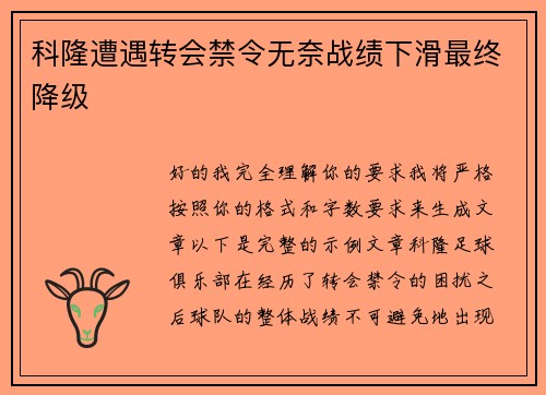科隆遭遇转会禁令无奈战绩下滑最终降级