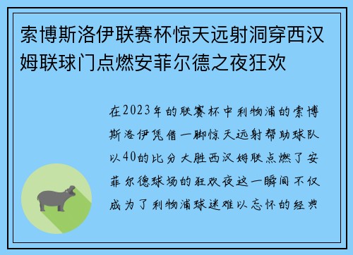 索博斯洛伊联赛杯惊天远射洞穿西汉姆联球门点燃安菲尔德之夜狂欢 索博斯洛伊联赛杯惊天远射洞穿西汉姆联球门点燃安菲尔德之夜狂欢