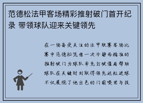 范德松法甲客场精彩推射破门首开纪录 带领球队迎来关键领先 范德松法甲客场精彩推射破门首开纪录 带领球队迎来关键领先