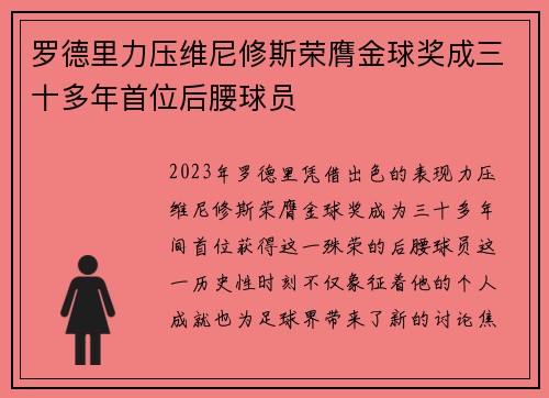 罗德里力压维尼修斯荣膺金球奖成三十多年首位后腰球员 罗德里力压维尼修斯荣膺金球奖成三十多年首位后腰球员