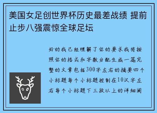 美国女足创世界杯历史最差战绩 提前止步八强震惊全球足坛