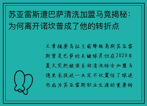 苏亚雷斯遭巴萨清洗加盟马竞揭秘:为何离开诺坎普成了他的转折点 苏亚雷斯遭巴萨清洗加盟马竞揭秘:为何离开诺坎普成了他的转折点