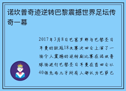 诺坎普奇迹逆转巴黎震撼世界足坛传奇一幕 诺坎普奇迹逆转巴黎震撼世界足坛传奇一幕
