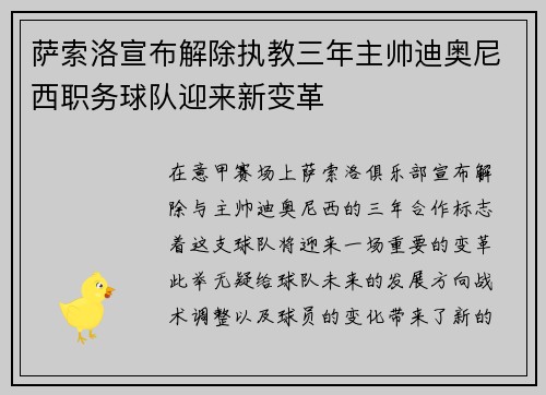 萨索洛宣布解除执教三年主帅迪奥尼西职务球队迎来新变革 萨索洛宣布解除执教三年主帅迪奥尼西职务球队迎来新变革