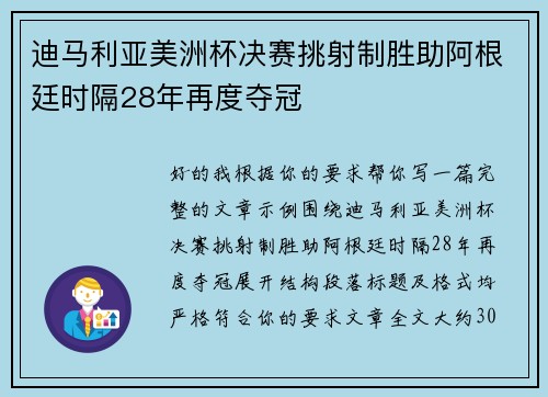 迪马利亚美洲杯决赛挑射制胜助阿根廷时隔28年再度夺冠 迪马利亚美洲杯决赛挑射制胜助阿根廷时隔28年再度夺冠