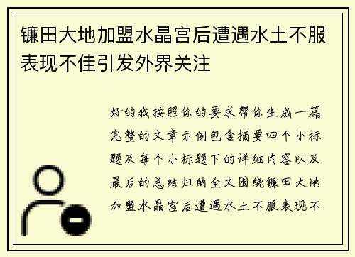 镰田大地加盟水晶宫后遭遇水土不服表现不佳引发外界关注 镰田大地加盟水晶宫后遭遇水土不服表现不佳引发外界关注