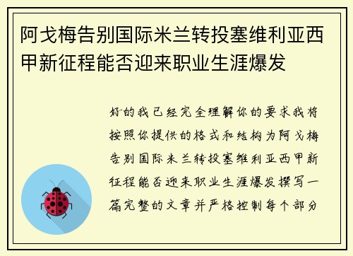 阿戈梅告别国际米兰转投塞维利亚西甲新征程能否迎来职业生涯爆发 阿戈梅告别国际米兰转投塞维利亚西甲新征程能否迎来职业生涯爆发