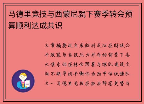 马德里竞技与西蒙尼就下赛季转会预算顺利达成共识 马德里竞技与西蒙尼就下赛季转会预算顺利达成共识