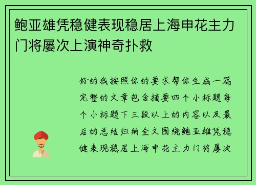 鲍亚雄凭稳健表现稳居上海申花主力门将屡次上演神奇扑救 鲍亚雄凭稳健表现稳居上海申花主力门将屡次上演神奇扑救