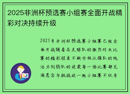 2025非洲杯预选赛小组赛全面开战精彩对决持续升级