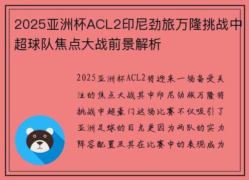 2025亚洲杯ACL2印尼劲旅万隆挑战中超球队焦点大战前景解析 2025亚洲杯ACL2印尼劲旅万隆挑战中超球队焦点大战前景解析