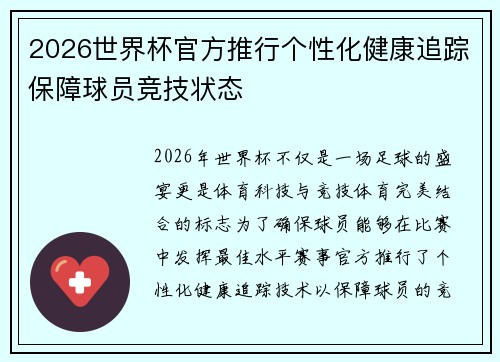 2026世界杯官方推行个性化健康追踪保障球员竞技状态