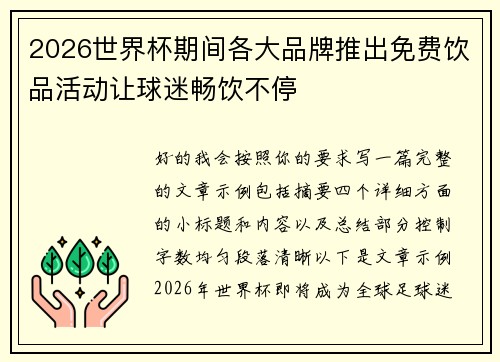 2026世界杯期间各大品牌推出免费饮品活动让球迷畅饮不停 2026世界杯期间各大品牌推出免费饮品活动让球迷畅饮不停