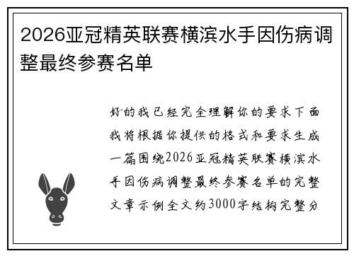 2026亚冠精英联赛横滨水手因伤病调整最终参赛名单 2026亚冠精英联赛横滨水手因伤病调整最终参赛名单