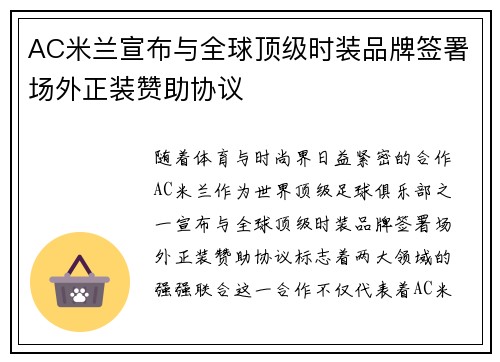 AC米兰宣布与全球顶级时装品牌签署场外正装赞助协议