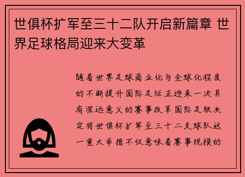 世俱杯扩军至三十二队开启新篇章 世界足球格局迎来大变革