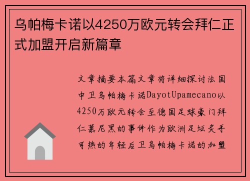 乌帕梅卡诺以4250万欧元转会拜仁正式加盟开启新篇章