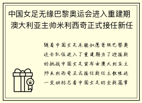 中国女足无缘巴黎奥运会进入重建期 澳大利亚主帅米利西奇正式接任新任主教练 中国女足无缘巴黎奥运会进入重建期 澳大利亚主帅米利西奇正式接任新任主教练