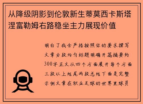 从降级阴影到伦敦新生蒂莫西卡斯塔涅富勒姆右路稳坐主力展现价值 从降级阴影到伦敦新生蒂莫西卡斯塔涅富勒姆右路稳坐主力展现价值