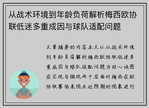 从战术环境到年龄负荷解析梅西欧协联低迷多重成因与球队适配问题