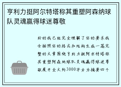 亨利力挺阿尔特塔称其重塑阿森纳球队灵魂赢得球迷尊敬 亨利力挺阿尔特塔称其重塑阿森纳球队灵魂赢得球迷尊敬