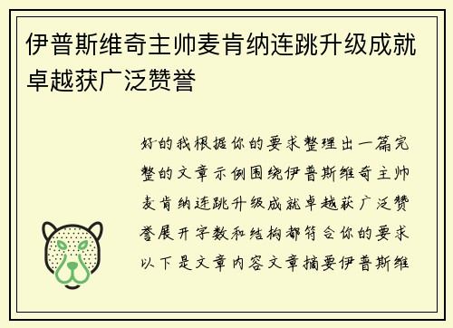 伊普斯维奇主帅麦肯纳连跳升级成就卓越获广泛赞誉