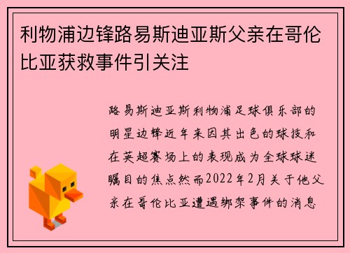 利物浦边锋路易斯迪亚斯父亲在哥伦比亚获救事件引关注 利物浦边锋路易斯迪亚斯父亲在哥伦比亚获救事件引关注