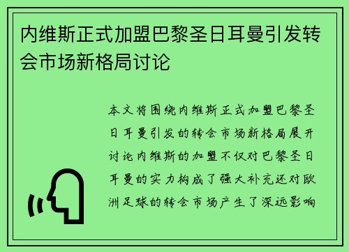内维斯正式加盟巴黎圣日耳曼引发转会市场新格局讨论 内维斯正式加盟巴黎圣日耳曼引发转会市场新格局讨论