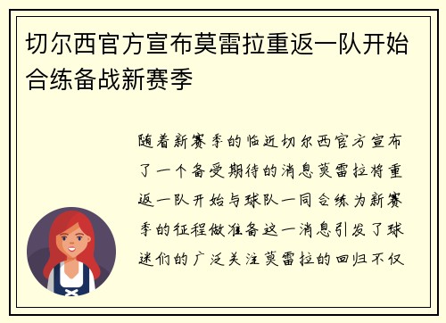 切尔西官方宣布莫雷拉重返一队开始合练备战新赛季 切尔西官方宣布莫雷拉重返一队开始合练备战新赛季