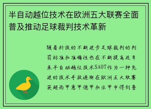 半自动越位技术在欧洲五大联赛全面普及推动足球裁判技术革新