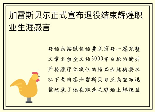 加雷斯贝尔正式宣布退役结束辉煌职业生涯感言