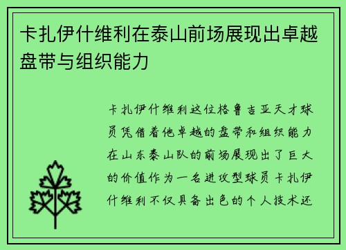 卡扎伊什维利在泰山前场展现出卓越盘带与组织能力