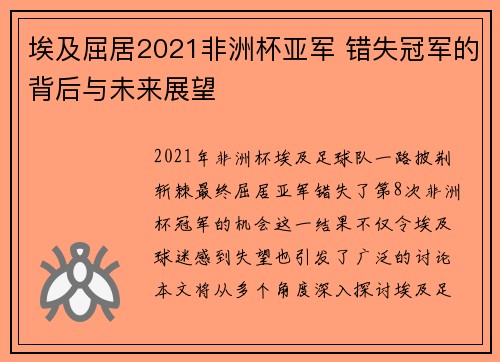 埃及屈居2021非洲杯亚军 错失冠军的背后与未来展望