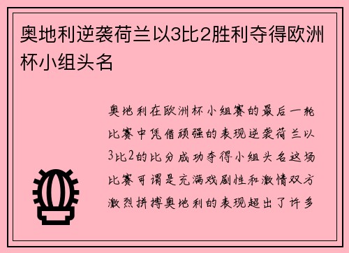 奥地利逆袭荷兰以3比2胜利夺得欧洲杯小组头名