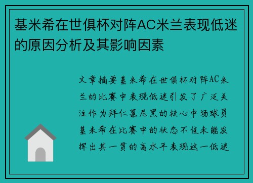 基米希在世俱杯对阵AC米兰表现低迷的原因分析及其影响因素