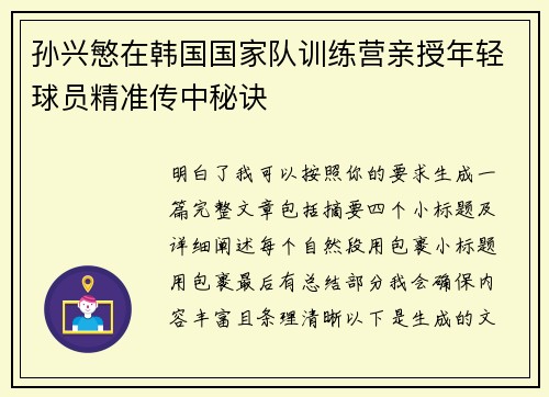孙兴慜在韩国国家队训练营亲授年轻球员精准传中秘诀