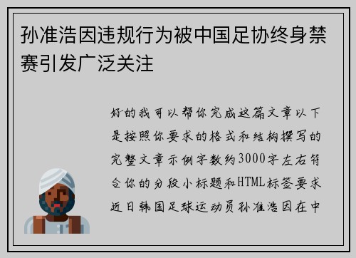 孙准浩因违规行为被中国足协终身禁赛引发广泛关注 孙准浩因违规行为被中国足协终身禁赛引发广泛关注