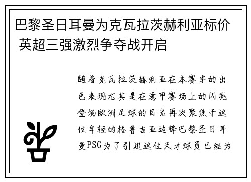 巴黎圣日耳曼为克瓦拉茨赫利亚标价 英超三强激烈争夺战开启 巴黎圣日耳曼为克瓦拉茨赫利亚标价 英超三强激烈争夺战开启