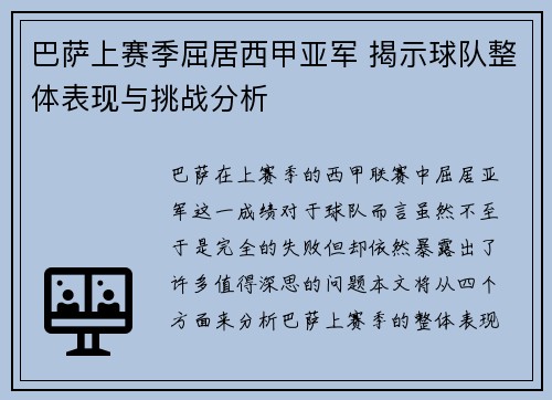 巴萨上赛季屈居西甲亚军 揭示球队整体表现与挑战分析 巴萨上赛季屈居西甲亚军 揭示球队整体表现与挑战分析