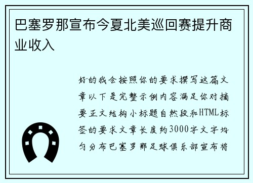 巴塞罗那宣布今夏北美巡回赛提升商业收入 巴塞罗那宣布今夏北美巡回赛提升商业收入