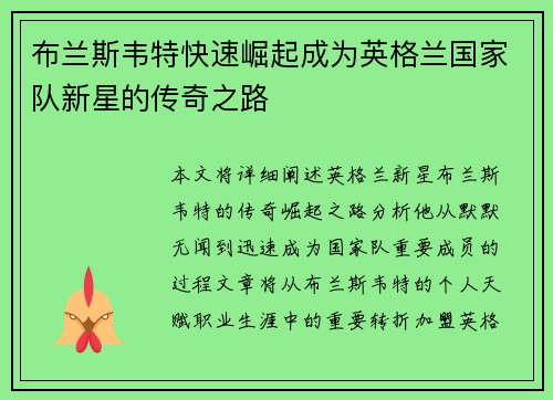 布兰斯韦特快速崛起成为英格兰国家队新星的传奇之路