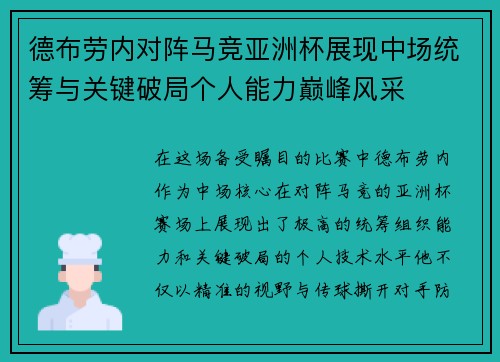 德布劳内对阵马竞亚洲杯展现中场统筹与关键破局个人能力巅峰风采 德布劳内对阵马竞亚洲杯展现中场统筹与关键破局个人能力巅峰风采